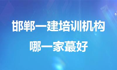 邯郸一建培训机构哪一家蕞好