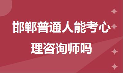 邯郸普通人能考心理咨询师吗