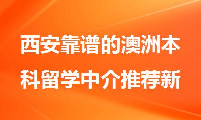 西安靠谱的澳洲本科留学中介推荐新航道