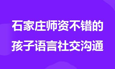 石家庄师资不错的孩子语言社交沟通训练机构