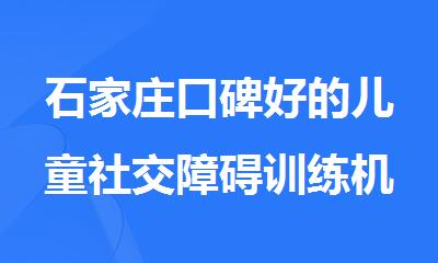 石家庄口碑好的儿童社交障碍训练机构