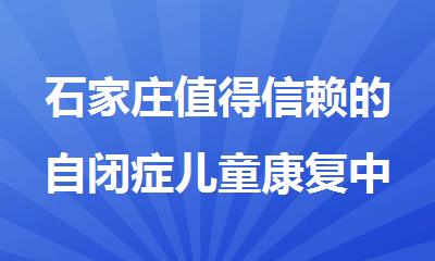 石家庄值得信赖的自闭症儿童康复中心