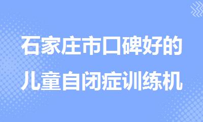 石家庄市口碑好的儿童自闭症训练机构