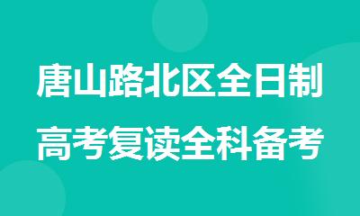 唐山路北区全日制高考复读全科备考集训辅导学校
