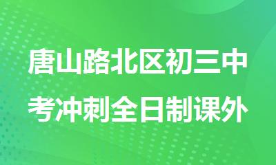 唐山路北区初三中考冲刺全日制课外辅导培训班