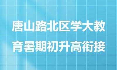 唐山路北区学大教育暑期初升高衔接辅导班