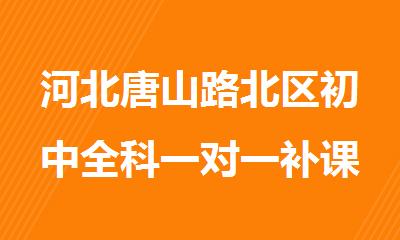 河北唐山路北区初中全科一对一补课培训机构
