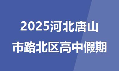 2025河北唐山市路北区高中假期全科辅导培训机构