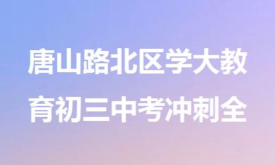 唐山路北区学大教育初三中考冲刺全托辅导机构