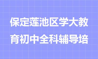 保定莲池区学大教育初中全科辅导培训机构