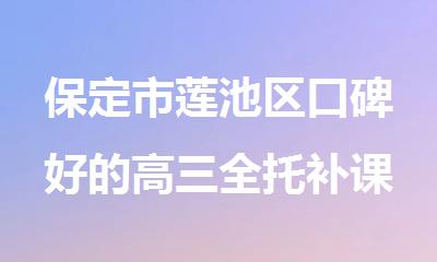 保定市莲池区口碑好的高三全托补课辅导机构