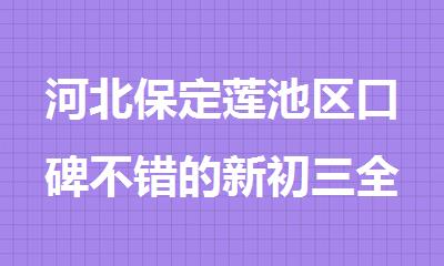河北保定莲池区口碑不错的新初三全日制辅导机构