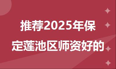 推荐2025年保定莲池区师资好的高考复读辅导机构