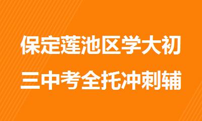 保定莲池区学大初三中考全托冲刺辅导集训营