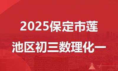 2025保定市莲池区初三数理化一对一补习强化班