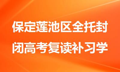 保定莲池区全托封闭高考复读补习学校2025推荐