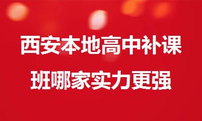 西安本地高中补课班哪家实力更强