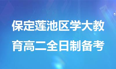 保定莲池区学大教育高二全日制备考集训营