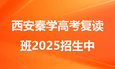 西安秦学高考复读班2025招生中