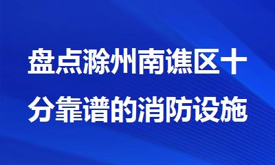 盘点滁州南谯区十分靠谱的消防设施操作员培训机构名单榜首一览