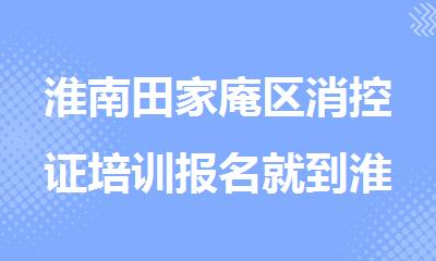 淮南田家庵区消控证培训报名就到淮南优路教育