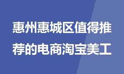 惠州惠城区值得推荐的电商淘宝美工培训机构推荐名单榜首一览