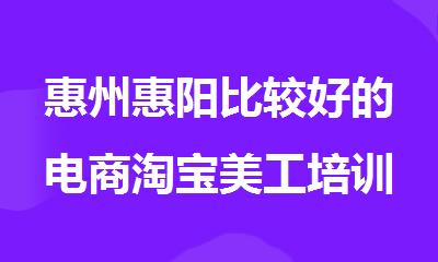惠州惠阳比较好的电商淘宝美工培训班排行榜名单出炉