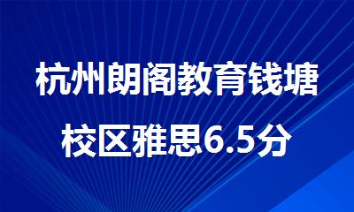杭州朗阁教育钱塘校区雅思6.5分考试培训班名单精选公布