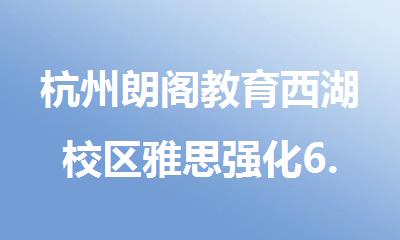 杭州朗阁教育西湖校区雅思强化6.5分提高班精选名单公布