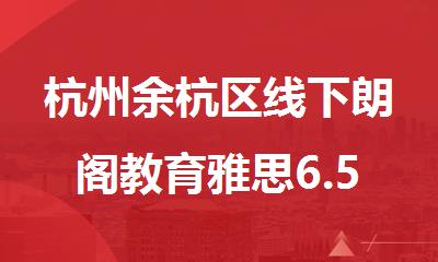 杭州余杭区线下朗阁教育雅思6.5分短期冲刺班排行榜名单出炉