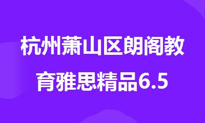 杭州萧山区朗阁教育雅思精品6.5分提高班培训机构名单榜首一览