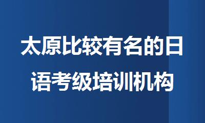 太原比较有名的日语考级培训机构