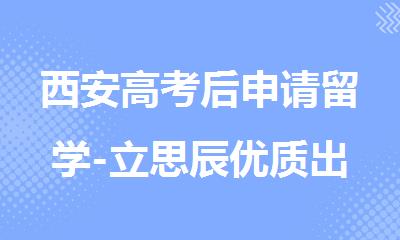 西安高考后申请留学-立思辰优质出国留学服务中心