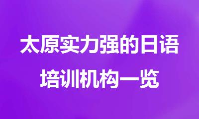 太原实力强的日语培训机构一览