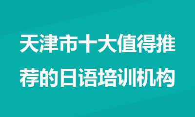 天津市十大值得推荐的日语培训机构名单榜首公布
