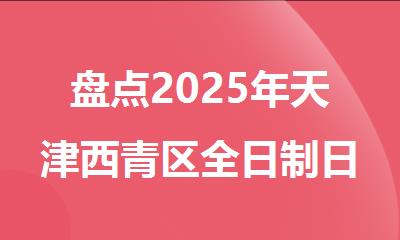盘点2025年天津西青区全日制日语课程培训学校
