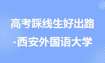 高考踩线生好出路-西安外国语大学留学辅导班