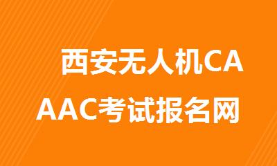 　西安无人机CAAAC考试报名网站入口
