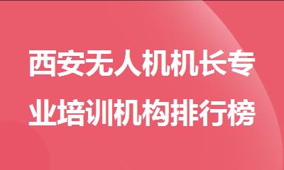 西安无人机机长专业培训机构排行榜推荐