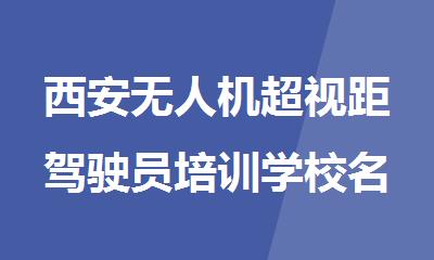 西安无人机超视距驾驶员培训学校名单