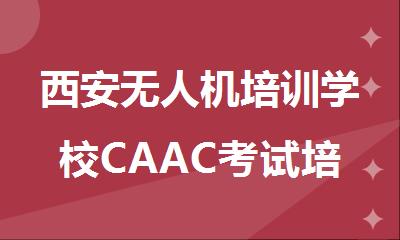 西安无人机培训学校CAAC考试培训基地