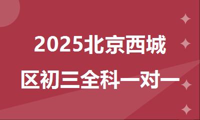 2025北京西城区初三全科一对一补习培训机构