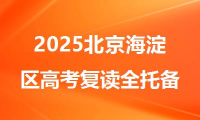2025北京海淀区高考复读全托备考冲刺辅导机构