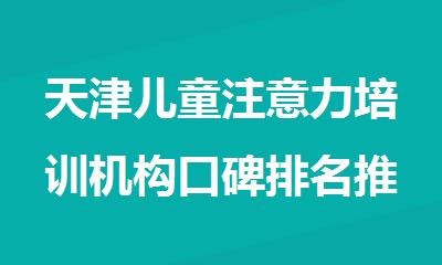 天津儿童注意力培训机构口碑排名推荐