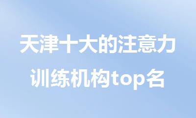天津十大的注意力训练机构top名单更新