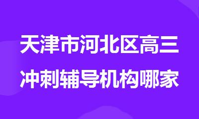 天津市河北区高三冲刺辅导机构哪家师资好