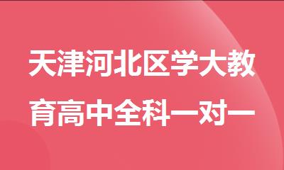 天津河北区学大教育高中全科一对一辅导班