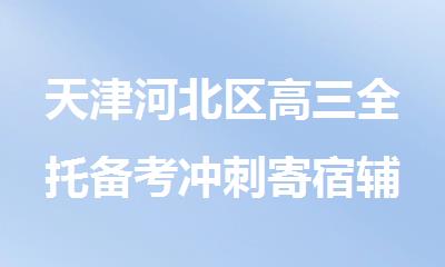 天津河北区高三全托备考冲刺寄宿辅导补课班