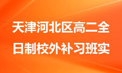 天津河北区高二全日制校外补习班实力口碑推荐