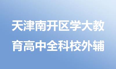 天津南开区学大教育高中全科校外辅导班